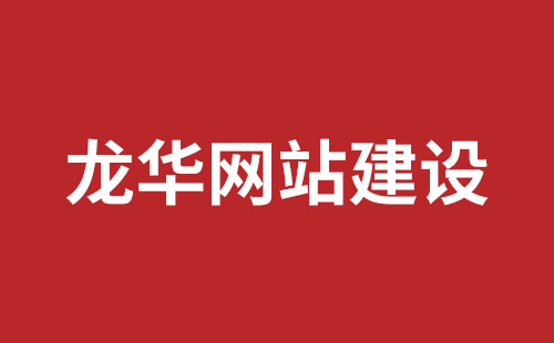 安陆市网站建设,安陆市外贸网站制作,安陆市外贸网站建设,安陆市网络公司,坪山响应式网站报价