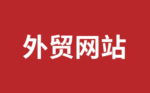 安陆市网站建设,安陆市外贸网站制作,安陆市外贸网站建设,安陆市网络公司,西乡网页设计哪里好