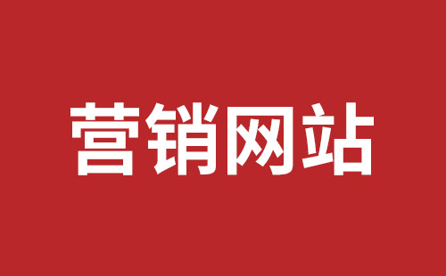 安陆市网站建设,安陆市外贸网站制作,安陆市外贸网站建设,安陆市网络公司,坪山网页设计报价